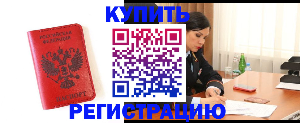 прописка для работы в Балее